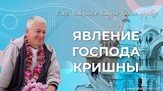 ЧАСТЬ 1. 19/08/2022 Явление Господа Шри Кришны. Е.М. Чайтанья Чандра Чаран прабху. Краснодар