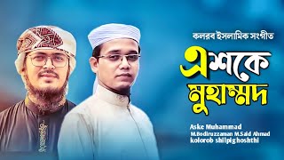 চমৎকার ইসলামি গজল | Eshke Muhammad | এশকে মুহাম্মাদ | Sayed Ahmad & Muhammad Badruzzaman.kolorob2021