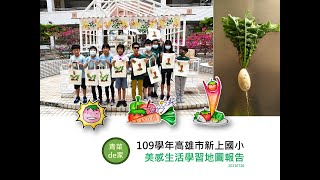 109學年美感生活學習地圖 高雄市新上國小 青菜de家