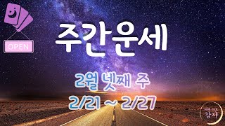 [타로]2월 마지막 주 주간 운세 #타로 #주간운세