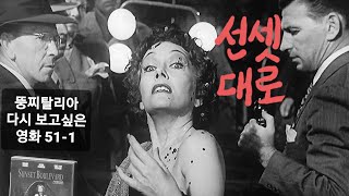 뚱찌탈리아의 다시 보고싶은 영화 51-1 선셋대로 Sunset Boulevard 1950년 빌리 와일더 윌리엄 홀덴 글로리아 스완슨 에리히 폰 슈트로하임 낸시 올슨