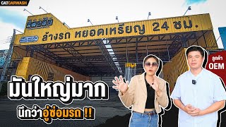 พาชม ร้านล้างรถหยอดเหรียญ ที่ใหญ่ที่สุด ในพระปิ่น 3