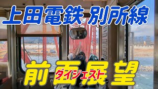 上田電鉄別所線【前面展望】