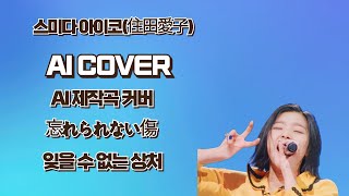 스미다 아이코 (住田愛子) - 忘れられない傷(와스레라레나이 키즈) (잊을 수 없는 상처) - ai cover