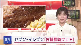 【長崎】セブンイレブン「佐賀長崎フェア」開催へ