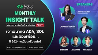 Monthly Insight Talk (Sep) | เจาะอนาคต ADA, SOL และผองเพื่อน.. ปี 2024 จะเดือดหรือจะดับ ?