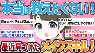 【有益スレ】本当は教えたくない！最近見つけたメイクスキル！【ガルちゃんまとめ】