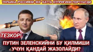 УКРАИНА ҚАҚШАТҚИЧ ЗАРБА БЕРДИ. РОССИЯДАН ҚАНДАЙ ЖАВОБ КУТИЛЯПДИ янгиликлар 2022 бугунги қрим портлаш