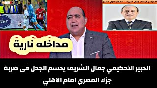 مداخله الخبير التحكيمي جمال الشريف مع مهيب يحسم الجدل في ضربة جزاء المصرى أمام الأهلى | الأهلى 💥