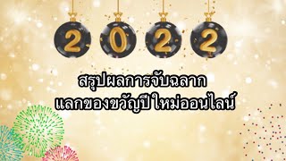 สรุปผลการจับฉลากแลกของขวัญ งานปีใหม่ออนไลน์ 2022(28/12/64),@UncleJowVirat