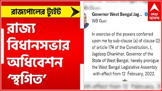 Breaking: রাজ্য বিধানসভার অধিবেশন ‘স্থগিত’ করলেন রাজ্যপাল। Bangla News