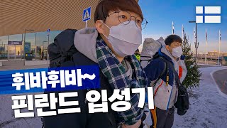 🇫🇮 눈썹까지 얼어붙는 북극나라 입성기 | 핀란드 EP.1