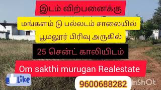 காலியிடம் 25 சென்ட் விற்பனைக்கு பூமலூர் பிரிவு அருகில் Om sakthi murugan Realestate 9600688282