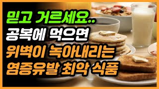 아침 공복에 먹으면 안좋은 음식 l '이것' 먹으면 위벽 헐어 녹아버리는 최악의 음식 입니다 l 빈속에 먹으면 안되는 과일