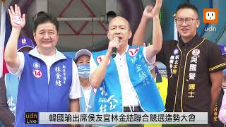 1030韓國瑜出席侯友宜林金結聯合競選造勢大會