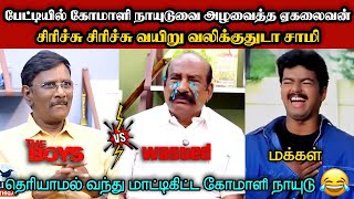 பேட்டியில் கோமாளி நாயுடுவை அழவைத்த ஏகலைவன்🤣|DMK TROLL|DMK FAILS|SAVUKKU SHANKAR INTERVIEW|KPS