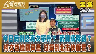 【台灣向前行】Live直播2022.05.10 疫情尚未達高峰？ 今日是關鍵？ 柯文哲機關算盡 沒算到北市快篩荒？ 對烏戰爭陷泥淖 普丁越來越沒想法？