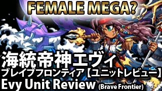 ブレイブフロンティア【「海統帝神エヴィ」ユニットレビュー】 Brave Frontier Evy Unit Review