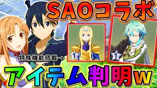 【荒野行動】SAOコラボの｢新アイテム｣判明！！特殊な衣装機能も搭載されてるwwww 【#NE夏祭り2022】