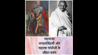 Maharaj Bhagavatsinhji \u0026 MahatmaGandhi ke Jivanprasang-મહારાજા ભગવતસિંહજી અને મહાત્મા ગાંધીના પ્રસંગ