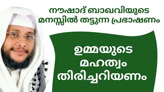 ഉമ്മയുടെ മഹത്വം തിരിച്ചറിയണം|Islamic Speech Malayalam|Malayalam Islamic Speech|Noushad Baqavi Speech