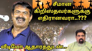 சீமான் கிறிஸ்தவர்களுக்கு எதிரானவரா..??? வீடியோ ஆதாரத்துடன்#seeman,#christian,#ntk,#churchs,#pastors