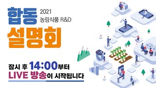 [LIVE] 2021 농림식품 R\u0026D 합동 설명회