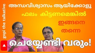 അന്ധവിശ്വാസം  ഇങ്ങനെയൊന്നു  നടപ്പാക്കി നോക്കൂ Superstition in modernised for  getting good  results