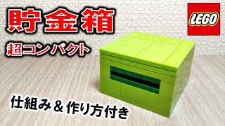 レゴ コンパクトな貯金箱（仕組み＆作り方付き）