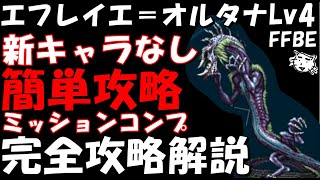 【FFBE】エフレイエ=オルタナLv4(蘇りしエボンの聖獣)　新キャラなし簡単攻略　ミッションコンプ　完全攻略解説【Final Fantasy BRAVE EXVIUS】