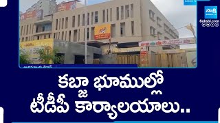 కబ్జా భూముల్లో టీడీపీ కార్యాలయాలు.. | TDP Offices in Occupied Lands | @SakshiTV