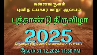 கன்னங்குளம் புனித உபகார மாதா ஆலயம் புத்தாண்டு சிறப்பு திருப்பலி நேரலை 2024 - 2025