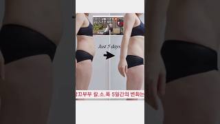 땅끄부부 5일후 변화!#shorts #일주일다이어트 #diet #다이어트 #transformation #beforeandafter #단기다이어트 #산후다이어트