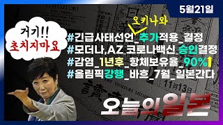 일본 종합뉴스 5.21(금) | 도쿄 긴급사태 기한 10일 불명확한 감소 | C19 감염 1년 후 항체보유율 90% 이상 | 도쿄 올림픽 강행 바흐 7월 일본행 | 하루10분 뉴스