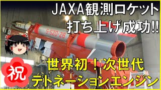 【7/24 観測ロケット打ち上げ間近!!】【衝撃波を利用したデトネーションエンジン】JAXA次世代ロケットエンジン、宇宙実証成功！ギネスに認定、電柱ロケットSS-520！将来H3ロケットに搭載できるか