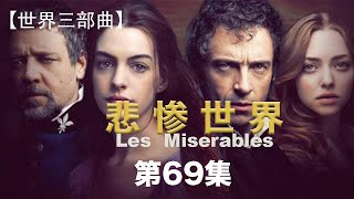 【世界史三部曲 雨果 悲惨世界】双人双讲史诗级巨作 让你身临其境 停不下来 第六十九集