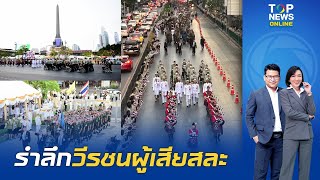 ทหารผ่านศึกทั่วปท.เดินขบวนพาเหรด ร่วมพิธีวางพวงมาลา\