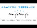 ＜泊識＞「ホテルのサブスク「tsugitsugi」はお得か？」