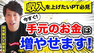 【全て実話】病院勤務の理学療法士でも、手元のお金は増やせます。