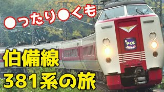 【グリーン車】伯備線の旅 381系ゆったりやくも 乗車レポート