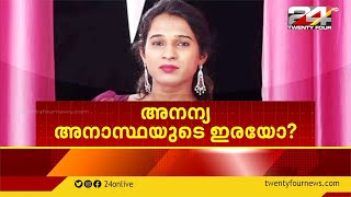 അനന്യ അനാസ്ഥയുടെ ഇരയോ ? | NEWS EVENING | 24 NEWS