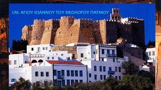 ΠΑΤΜΟΣ-ΤΟ Ι.ΣΠΗΛΑΙΟ ΤΗΣ ΑΠΟΚΑΛΥΨΗΣ-Η Ι.Μ ΑΓ. ΙΩΑΝΝΗ ΤΟΥ ΘΕΟΛΟΓΟΥ-2019