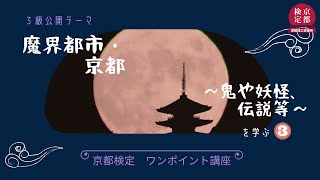 【京都検定】第18回京都検定３級　公開テーマ「魔界都市・京都　～鬼や妖怪、伝説等～」を学ぶ③貴船神社