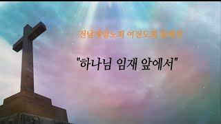 2023-02-21| 전남제일노회 여전도회 연합회 | 하나님 임재 앞에서 | 안성주 목사 | 광주 성림교회