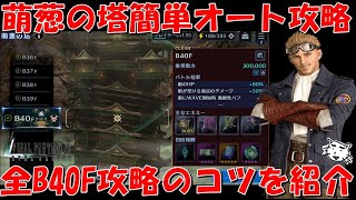 【FF7EC】新バトルタワー「萌葱の塔」オート簡単攻略！B40階攻略のコツを紹介！ブルクリやガチャチケ等の激ウマ報酬を手に入れよう【FF7エバークライシス/エバクラ】【FF7R】【FF7リバース】