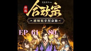 开局合欢宗，被师姐拿捏命脉  |         EP  61 -80     #有声书 #广播剧 #有声小说 #听书