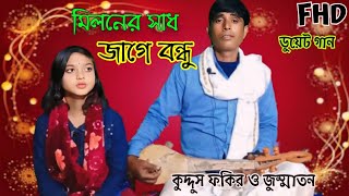 কুঞ্জবনে তোমারি সনে মিলনের সাধ জাগে বন্ধু||Kunjobone Tomari Sone||Baul Bichhedi Gaan ||