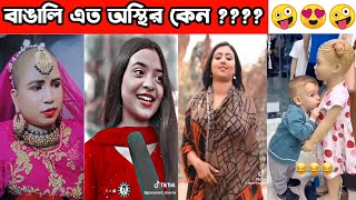 🤪অস্থির বাঙালি🤪 Part#7! বাঙালি এত অস্থির কেন |  Fact bangla! Bangla funny video! channel Random 2M