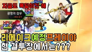 리메이크 예정인 프레이야! 현재 결투장에서는? [세븐나이츠] [세나] [코리R]