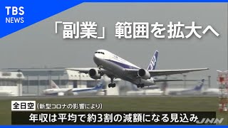 ＡＮＡ、「副業」範囲を拡大へ